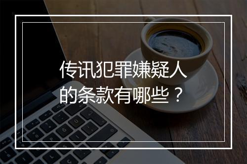 传讯犯罪嫌疑人的条款有哪些?