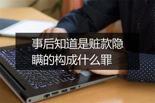 事后知道是赃款隐瞒的构成什么罪