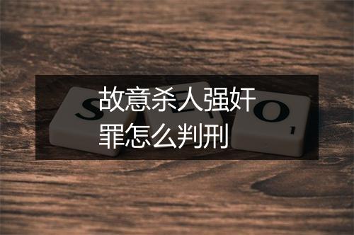 故意杀人强奸罪怎么判刑