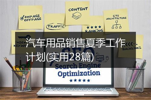 汽车用品销售夏季工作计划(实用28篇)