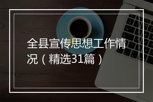 全县宣传思想工作情况(精选31篇)