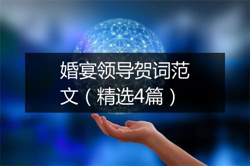 婚宴领导贺词范文(精选4篇)