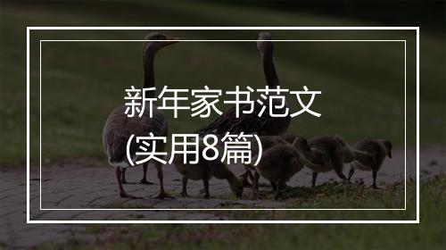 新年家书范文(实用8篇)