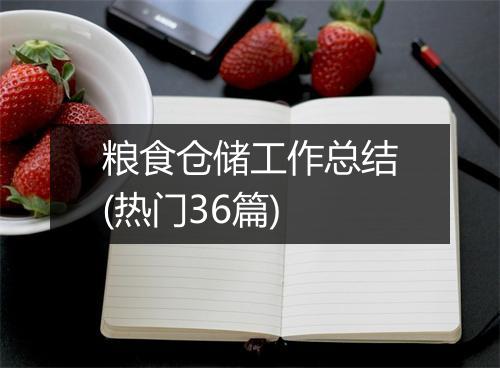粮食仓储工作总结(热门36篇)