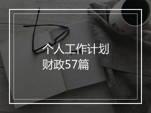 个人工作计划财政57篇