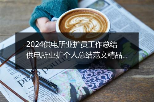 2024供电所业扩员工作总结 供电所业扩个人总结范文精品9篇