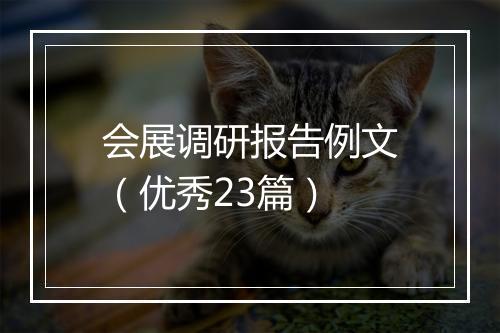 会展调研报告例文(优秀23篇)