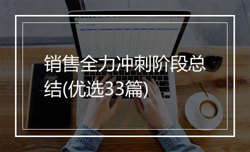 销售全力冲刺阶段总结(优选33篇)