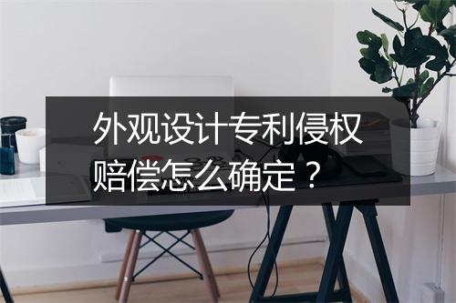 外观设计专利侵权赔偿怎么确定?