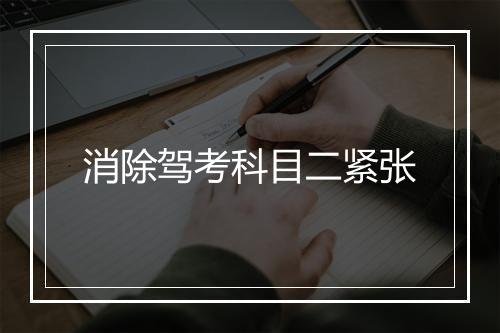 消除驾考科目二紧张