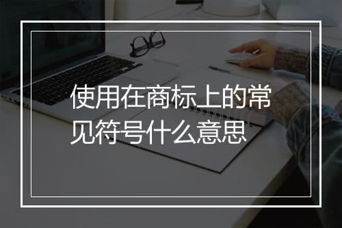 使用在商标上的常见符号什么意思