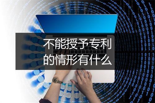 不能授予专利的情形有什么