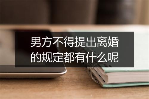男方不得提出离婚的规定都有什么呢