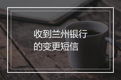 收到兰州银行的变更短信