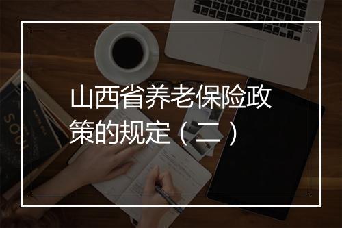 山西省养老保险政策的规定(二)