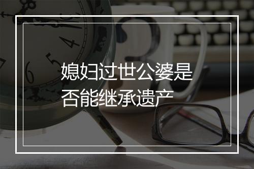 媳妇过世公婆是否能继承遗产