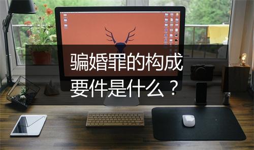 骗婚罪的构成要件是什么?