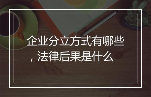 企业分立方式有哪些,法律后果是什么