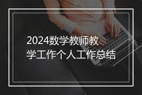 2024数学教师教学工作个人工作总结