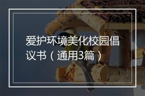 爱护环境美化校园倡议书(通用3篇)