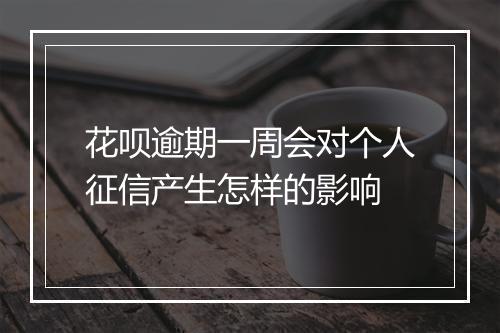 花呗逾期一周会对个人征信产生怎样的影响