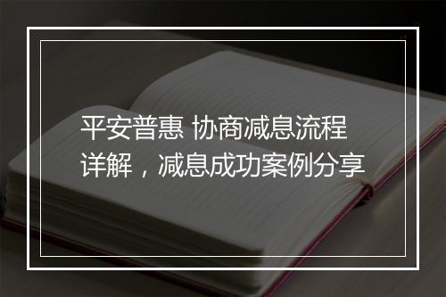 平安普惠 协商减息流程详解,减息成功案例分享