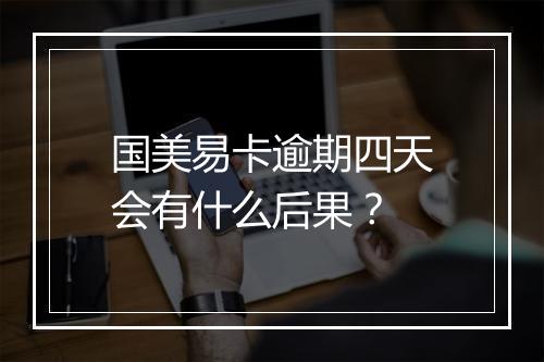 国美易卡逾期四天会有什么后果?