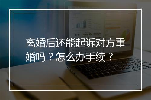 离婚后还能起诉对方重婚吗?怎么办手续?
