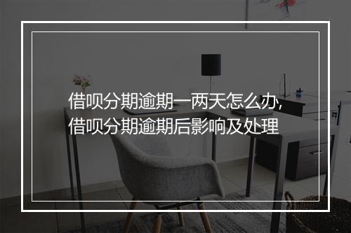 借呗分期逾期一两天怎么办,借呗分期逾期后影响及处理