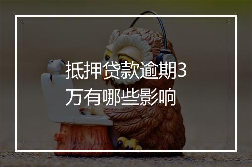 抵押贷款逾期3万有哪些影响