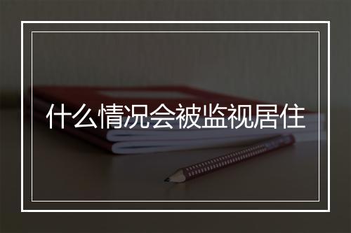 什么情况会被监视居住