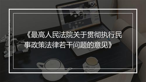 《最高人民法院关于贯彻执行民事政策法律若干问题的意见》