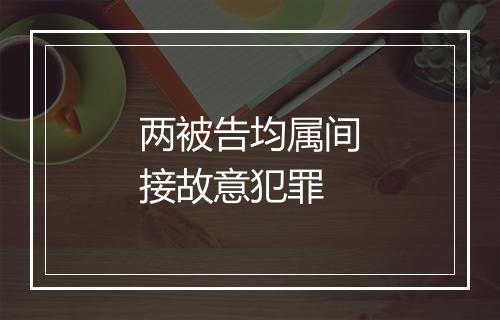 两被告均属间接故意犯罪