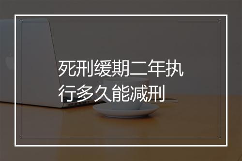 死刑缓期二年执行多久能减刑