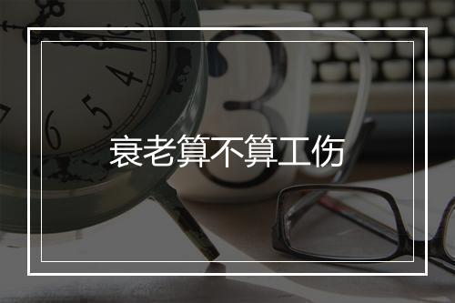衰老算不算工伤