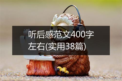 听后感范文400字左右(实用38篇)