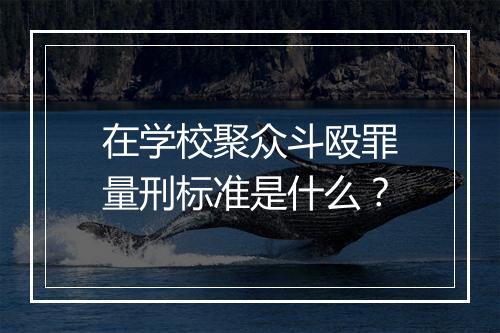 在学校聚众斗殴罪量刑标准是什么?