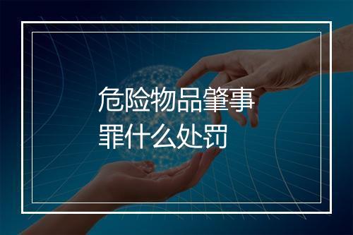 危险物品肇事罪什么处罚