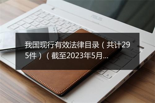 我国现行有效法律目录(共计295件)(截至2023年5月1日)