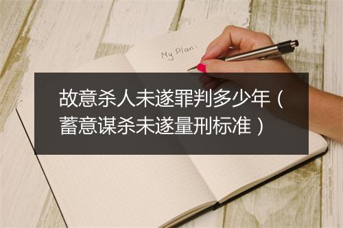 故意杀人未遂罪判多少年(蓄意谋杀未遂量刑标准)