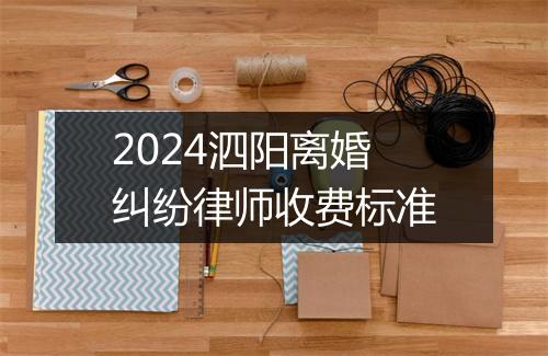 2024泗阳离婚纠纷律师收费标准
