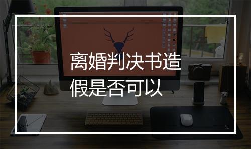 离婚判决书造假是否可以