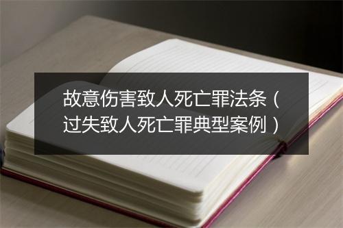 故意伤害致人死亡罪法条(过失致人死亡罪典型案例)