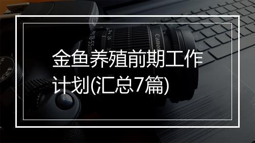 金鱼养殖前期工作计划(汇总7篇)