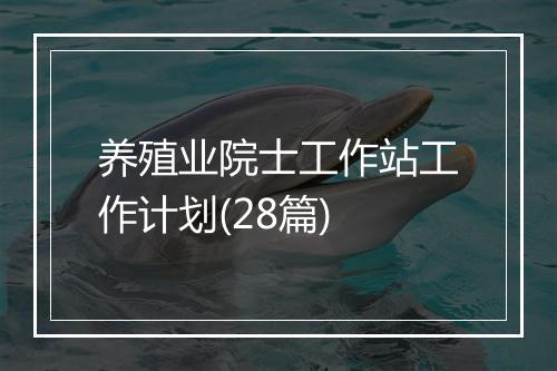 养殖业院士工作站工作计划(28篇)