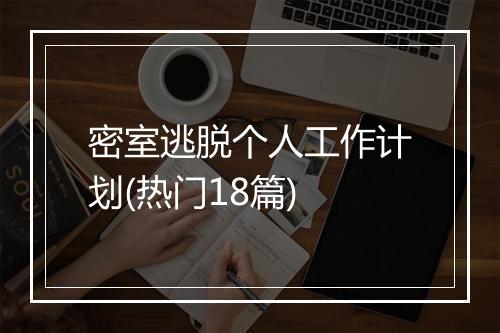 密室逃脱个人工作计划(热门18篇)