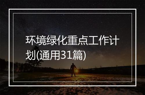 环境绿化重点工作计划(通用31篇)