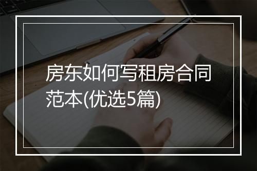 房东如何写租房合同范本(优选5篇)