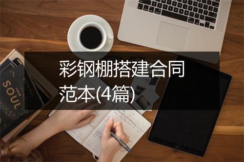 彩钢棚搭建合同范本(4篇)