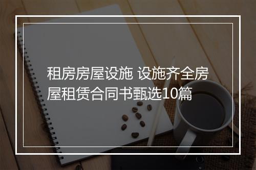 租房房屋设施 设施齐全房屋租赁合同书甄选10篇